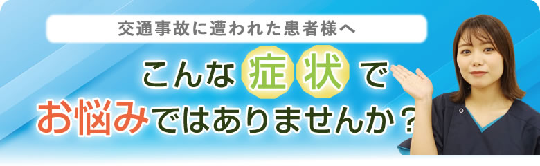 交通事故に遭われた方へこんな症状でお悩みではありませんか