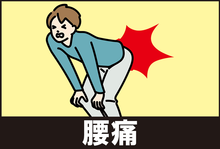 腰痛