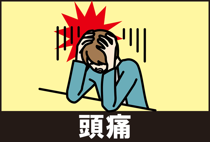 頭痛