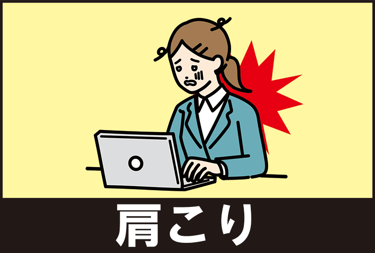 肩こり