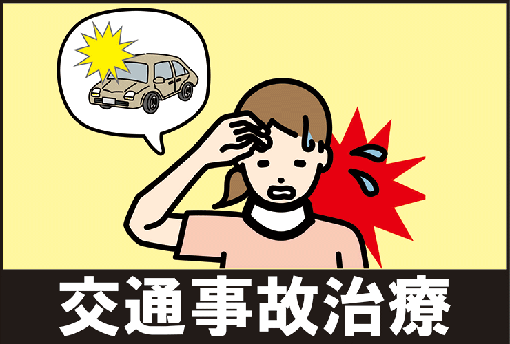 交通事故治療