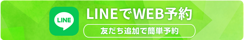 LINEでWEB予約
