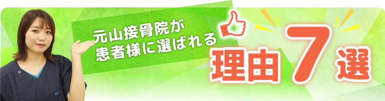 元山接骨院が選ばれる理由7選