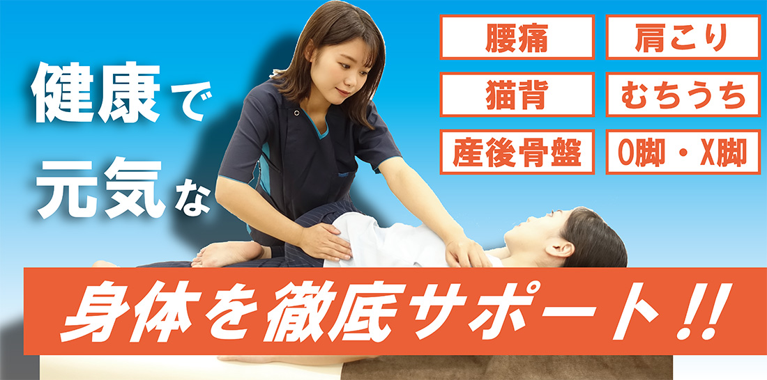 身体を徹底サポート